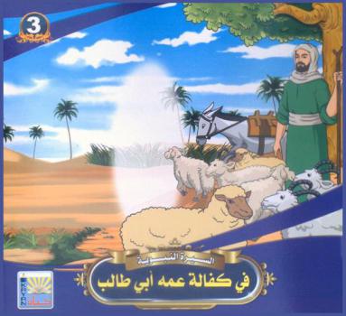  في كفالة عمه أبي طالب