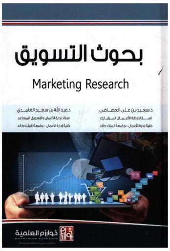  بحوث التسويق = Marketing research