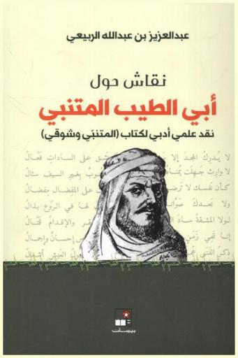  نقاش حول أبي الطيب المتنبي : نقد علمي أدبي لكتاب (المتنبي وشوقي)
