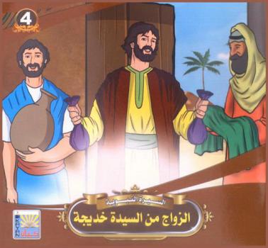  الزواج من السيدة خديجة