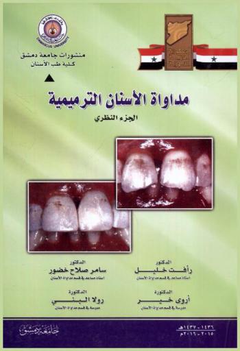  مداواة الأسنان الترميمية : الجزء النظري
