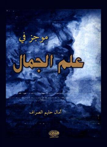  موجز في علم الجمال