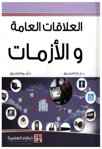  العلاقات العامة والأزمات