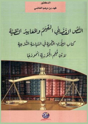 النص القضائي : القيم والمعايير النصية : كتاب الطرق الحكمية في السياسة الشرعية لابن قيم الجوزية أنموذجا