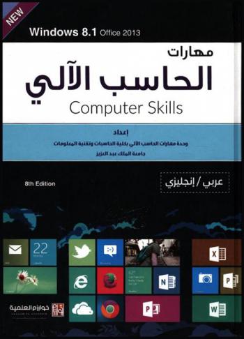  مهارات الحاسب الآلي = Computer skill : ويندوز8.1 2013