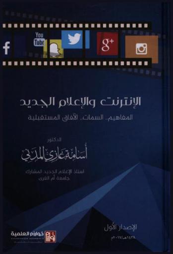  الإنترنت والإعلام الجديد : المفاهيم-السمات-الآفاق المستقبلية