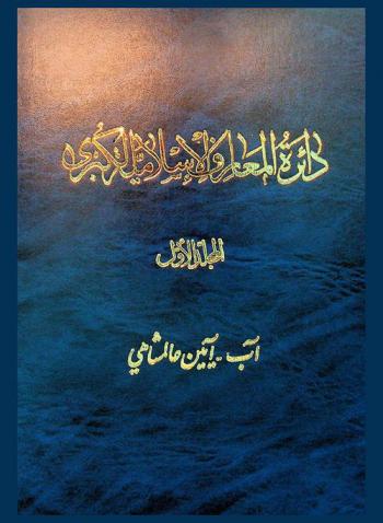 دائرة المعارف الإسلامية الكبرى