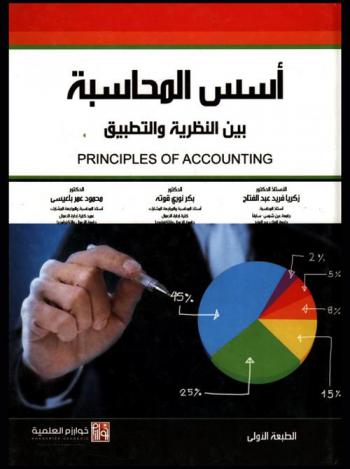  أسس المحاسبة بين النظرية والتطبيق = Principles of accounting