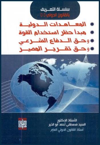  المعاهدات الدولية-مبدأ حظر استخدام القوة-وحق الدفاع الشرعي-وحق تقرير المصير