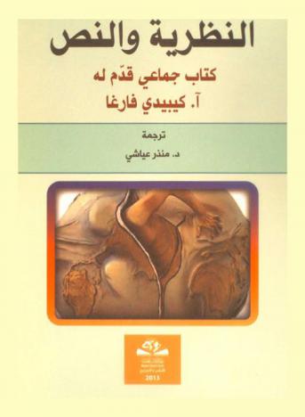 النظرية والنص