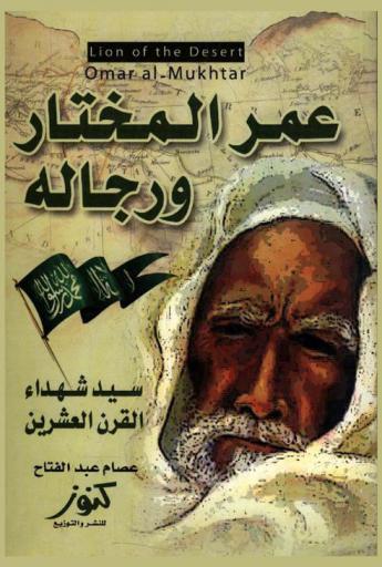 سيد شهداء القرن العشرين : عمر المختار ورجاله حوله