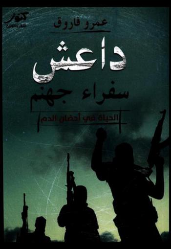  داعش : سفراء جهنم : الحياة في أحضان الدم