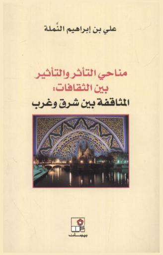  مناحي التأثر والتأثير بين الثقافات : المثاقفة بين شرق وغرب
