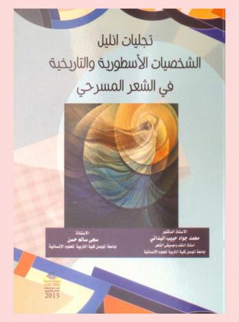  تجليات أنليل : الشخصيات الأسطورية والتاريخية في الشعر المسرحي
