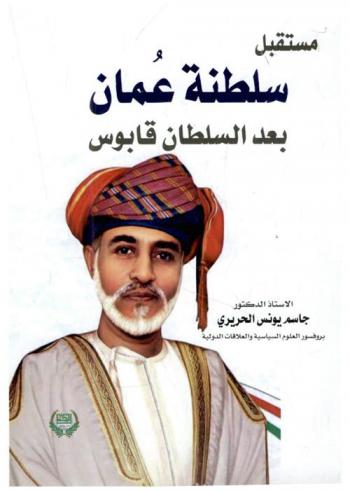 مستقبل سلطنة عمان بعد السلطان قابوس