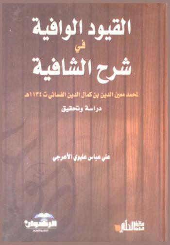 القيود الوافية في شرح الشافية