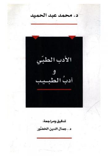  الأدب الطبي وأدب الطبيب