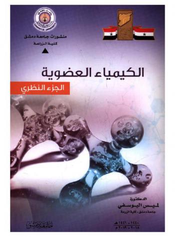  الكيمياء العضوية : الجزء النظري