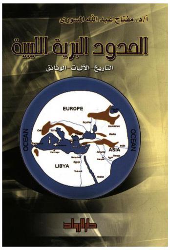الحدود البرية الليبية : التاريخ-الآليات-الوثائق