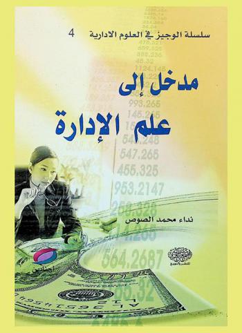  المدخل إلى علم الإدارة