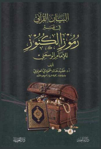 البيان القرآني في تفسير رموز الكنوز للإمام الرسعني