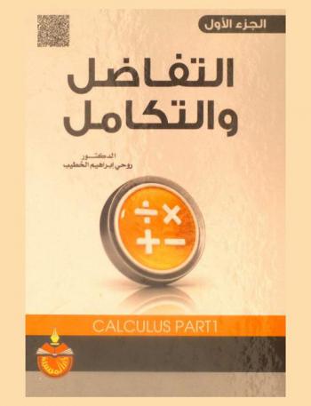 التفاضل والتكامل = Calculus