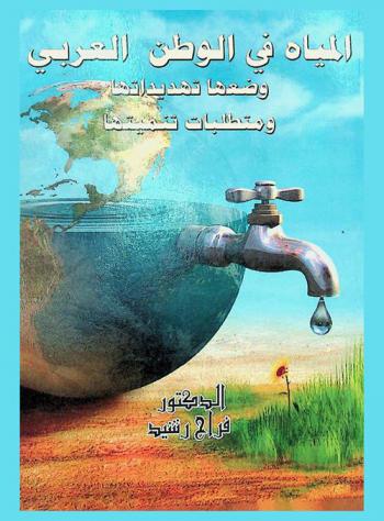 المياه في الوطن العربي : وضعها وتهديداتها ومتطلبات تنميتها