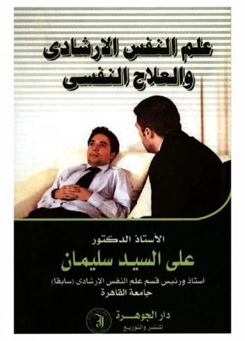 علم النفس الإرشادي والعلاج النفسي