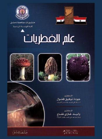  علم الفطريات = Mycology