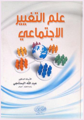  علم التغيير الاجتماعي