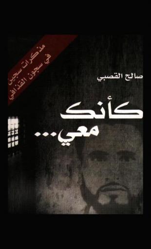 كأنك معي... : مذكرات سجين رأى في سجون القذافي