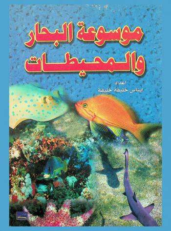  موسوعة البحار والمحيطات