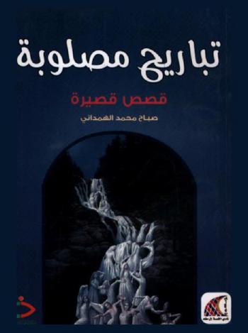  تباريح مصلوبة : قصص قصيرة