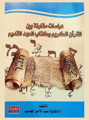  دراسات مقارنة بين القرآن الكريم وكتاب العهد القديم