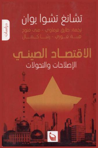  الاقتصاد الصيني : الإصلاحات والتحولات