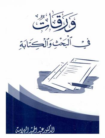 ورقات في البحث والكتابة