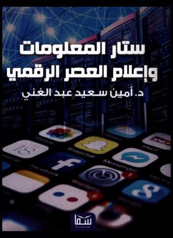  ستار المعلومات وإعلام العصر الرقمي