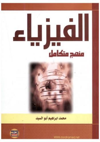 الفيزياء : منهج متكامل