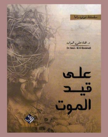  على قيد الموت