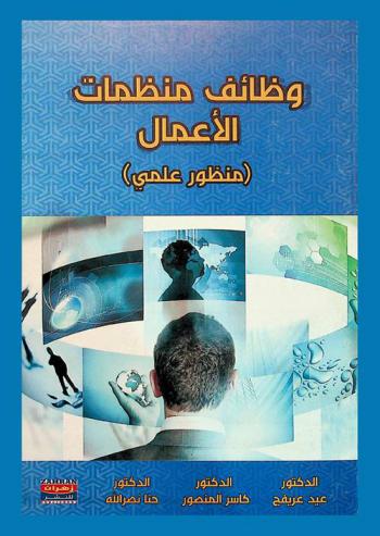 وظائف منظمات الأعمال : (منظور نظمي) = The functions of business organization : (system approac)