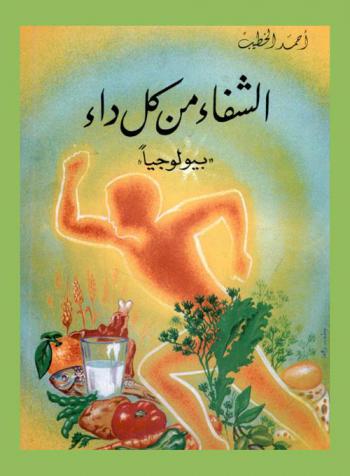  الشفاء من كل داء : بيولوجيا