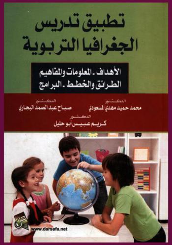 تطبيق تدريس الجغرافيا التربوية : (الأهداف، المعلومات والمفاهيم، الطرائق والخطط، البرامج)