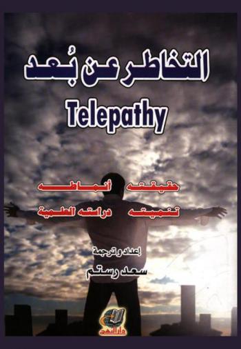  التخاطر (عن بعد) : تليباثي = Telepathy : حقيقته-أنماطه- تنميته-دراسته العلمية