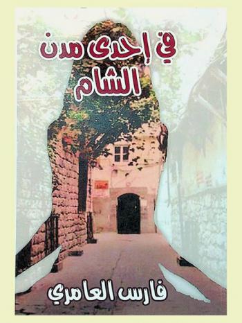  في إحدى مدن الشام