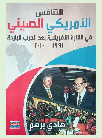  التنافس الأمريكي-الصيني في القارة الإفريقية بعد الحرب الباردة = Usa-China competition in the African continent after the Cold War