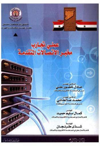  مخبر الاتصالات المتقدمة : عملي تجارب