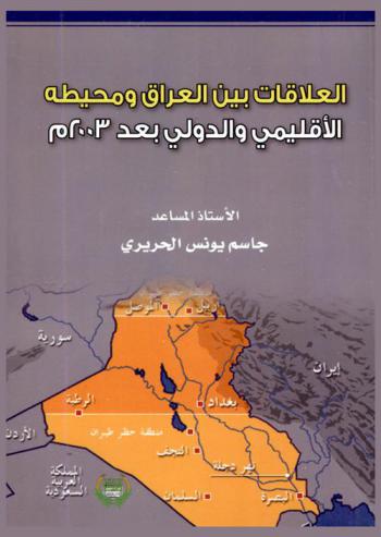  العلاقات بين العراق ومحيطه الإقليمي والدولي بعد 2003