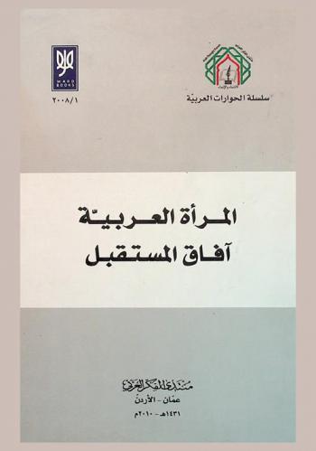  المرأة العربية : آفاق المستقبل : أعد هذا الكتاب استنادا إلى وقائع مؤتمر \المرأة العربية : آفاق المستقبل\ الذي عقده المنتدى : عمان-الأردن يومي 5 و6 تشرين الثاني-نوفمبر 2007