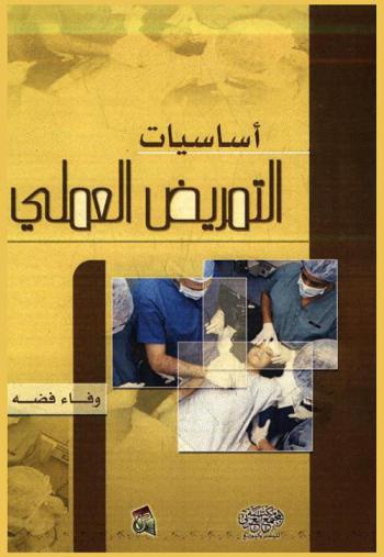  أساسيات التمريض العملي