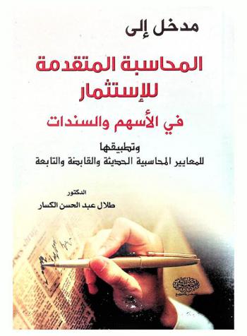  المحاسبة المتقدمة للاستثمار في الأسهم والسندات